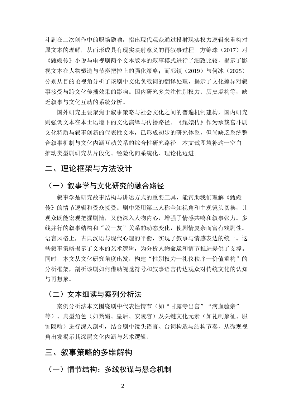 25年CH汉语言文学-从《甄嬛传》看宫斗剧的叙事策略与文化内涵-约8026字符终版.docx_第5页