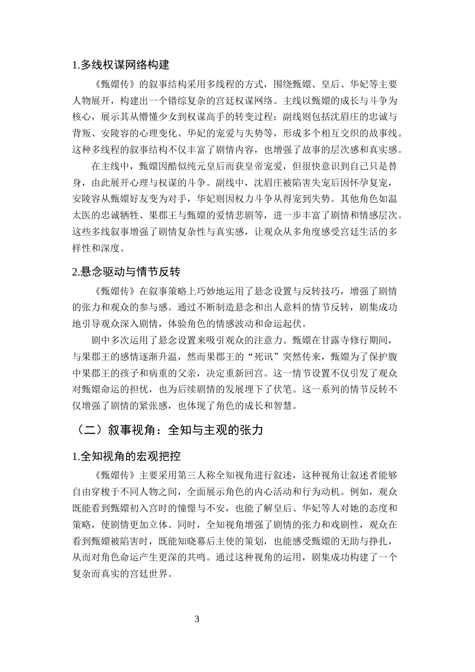 25年CH汉语言文学-从《甄嬛传》看宫斗剧的叙事策略与文化内涵-约8026字符终版.docx_第6页