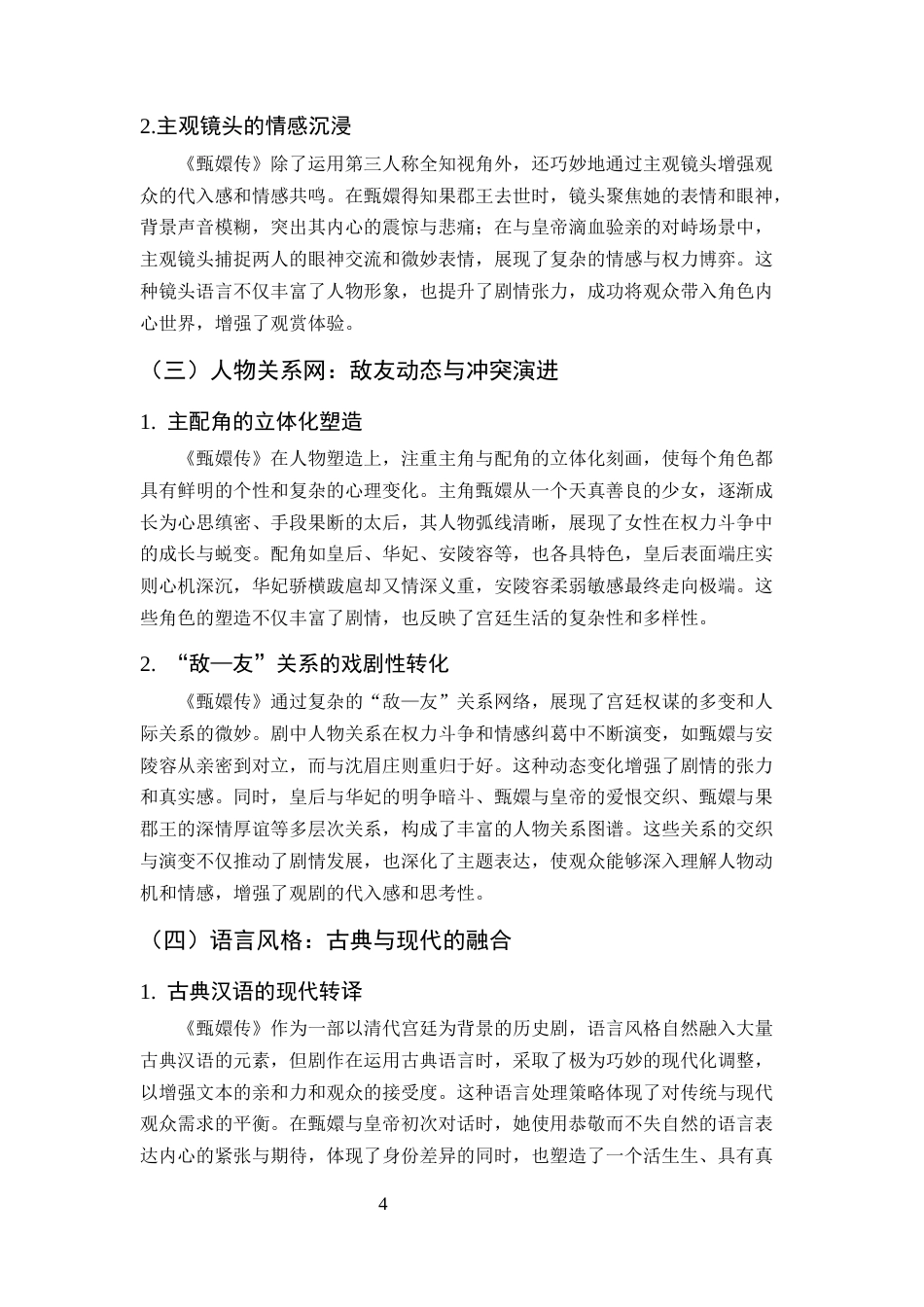 25年CH汉语言文学-从《甄嬛传》看宫斗剧的叙事策略与文化内涵-约8026字符终版.docx_第7页