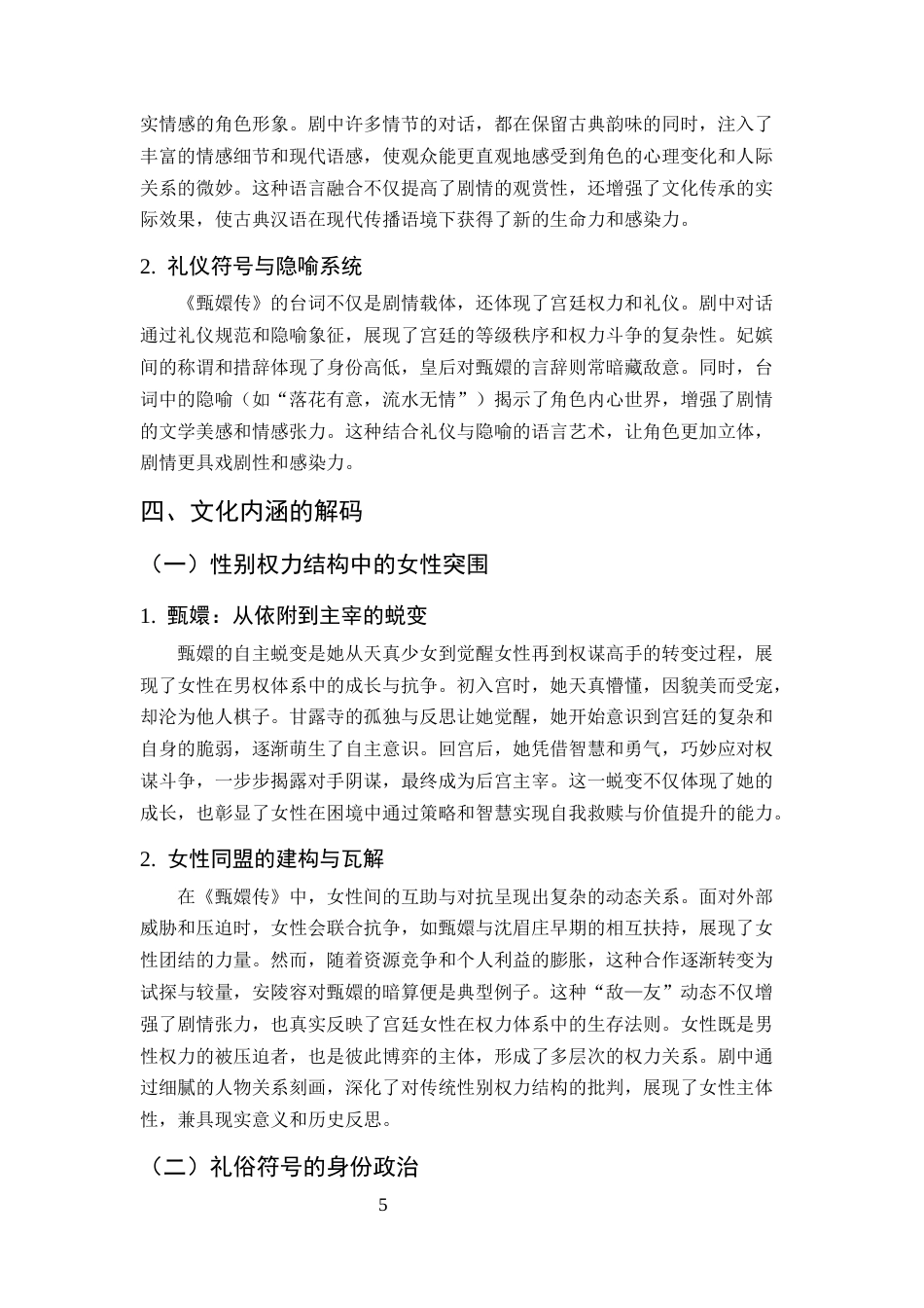 25年CH汉语言文学-从《甄嬛传》看宫斗剧的叙事策略与文化内涵-约8026字符终版.docx_第8页