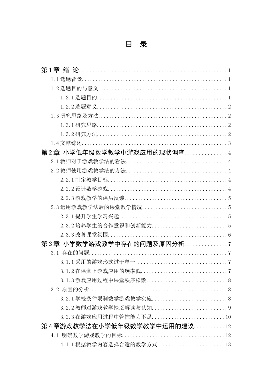 25年CH小学教育 游戏教学法在小学低年级《数学》课堂中的运用策略-约10621字符.docx_第2页
