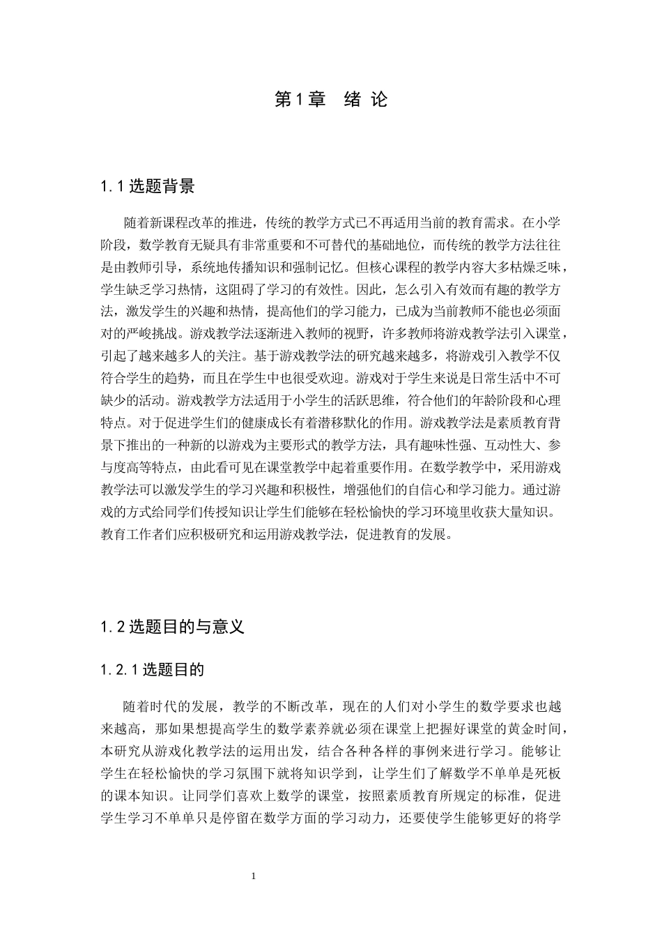 25年CH小学教育 游戏教学法在小学低年级《数学》课堂中的运用策略-约10621字符.docx_第4页