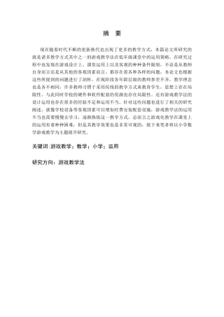 25年CH小学教育 游戏教学法在小学低年级《数学》课堂中的运用策略-约10621字符.docx