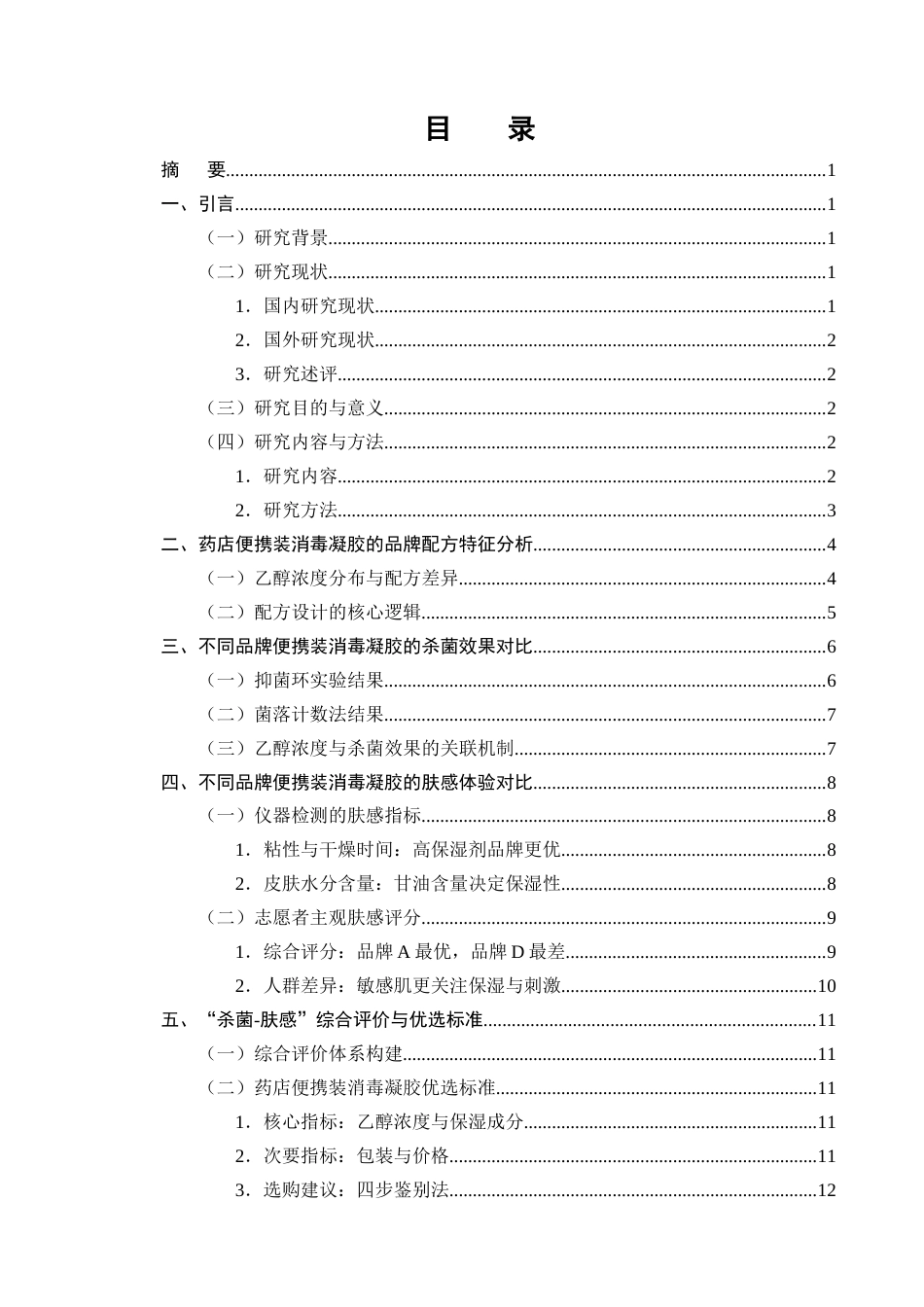 25年CH制药工程-便携消毒凝胶‘活性-肤感’双指标优化及优选标准-约9017字符终版.docx_第2页