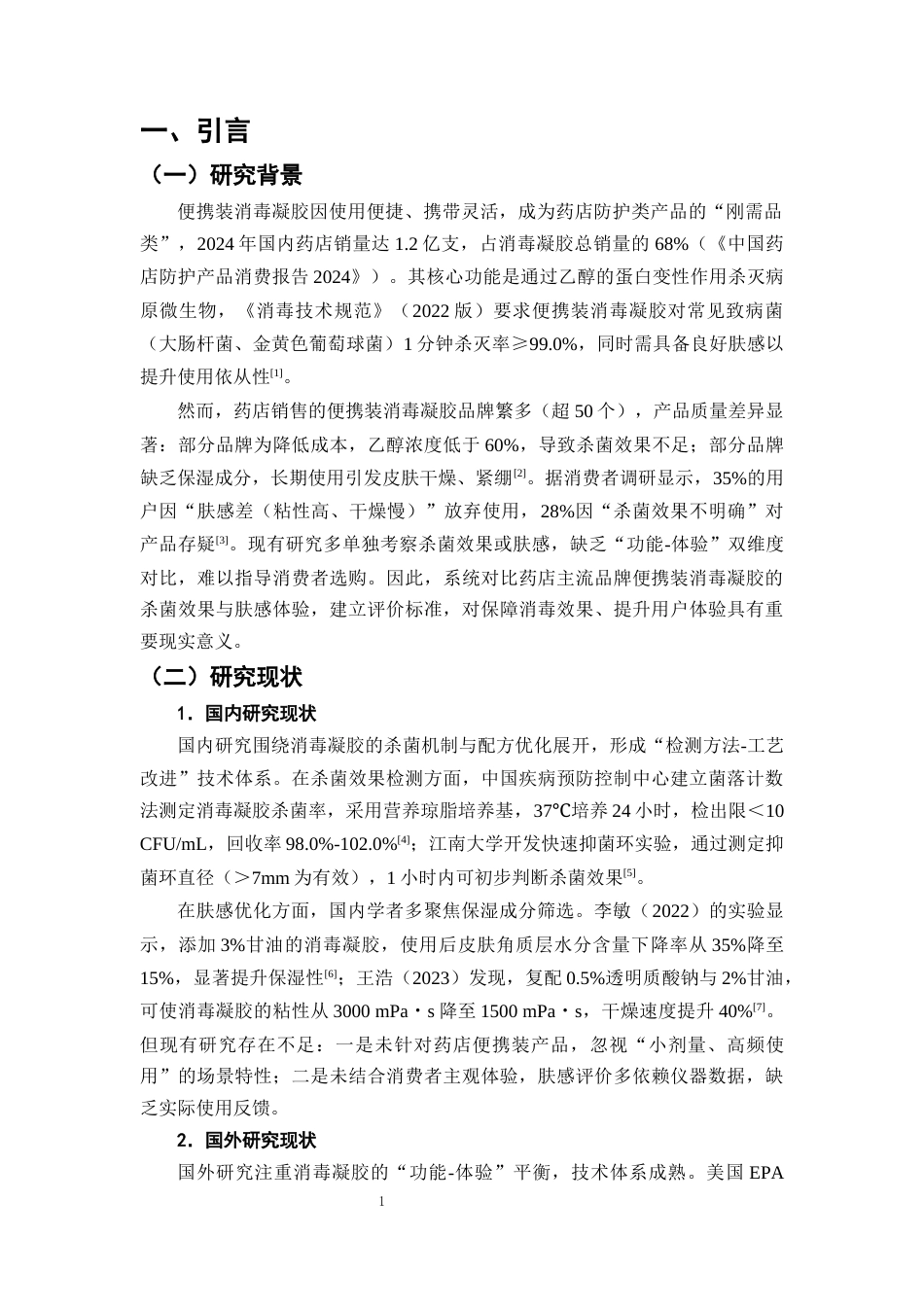 25年CH制药工程-便携消毒凝胶‘活性-肤感’双指标优化及优选标准-约9017字符终版.docx_第4页
