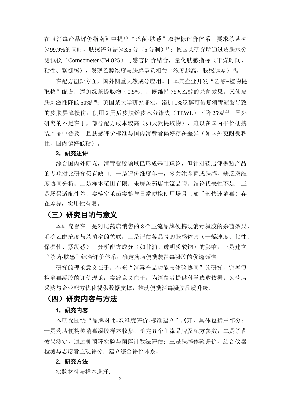 25年CH制药工程-便携消毒凝胶‘活性-肤感’双指标优化及优选标准-约9017字符终版.docx_第5页