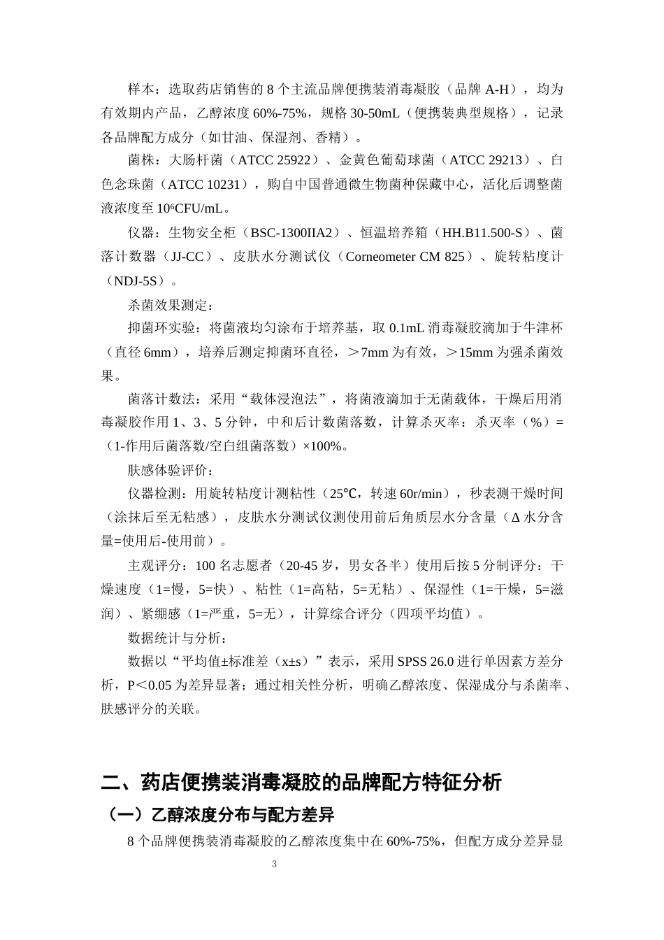 25年CH制药工程-便携消毒凝胶‘活性-肤感’双指标优化及优选标准-约9017字符终版.docx_第6页