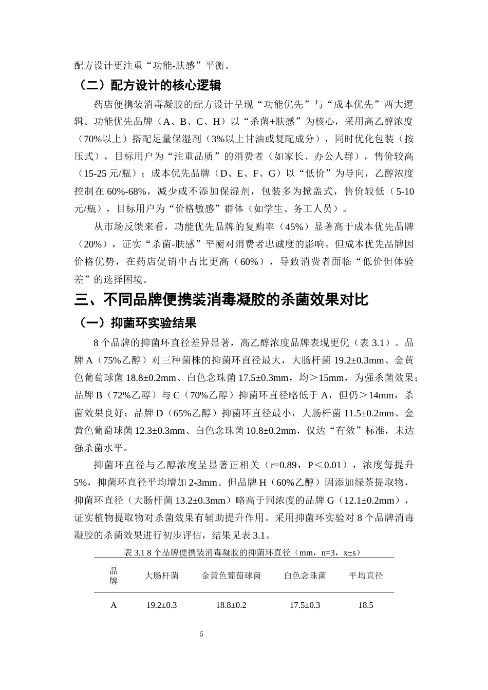 25年CH制药工程-便携消毒凝胶‘活性-肤感’双指标优化及优选标准-约9017字符终版.docx_第8页