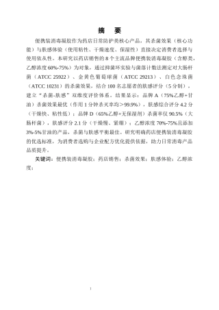 25年CH制药工程-便携消毒凝胶‘活性-肤感’双指标优化及优选标准-约9017字符终版.docx