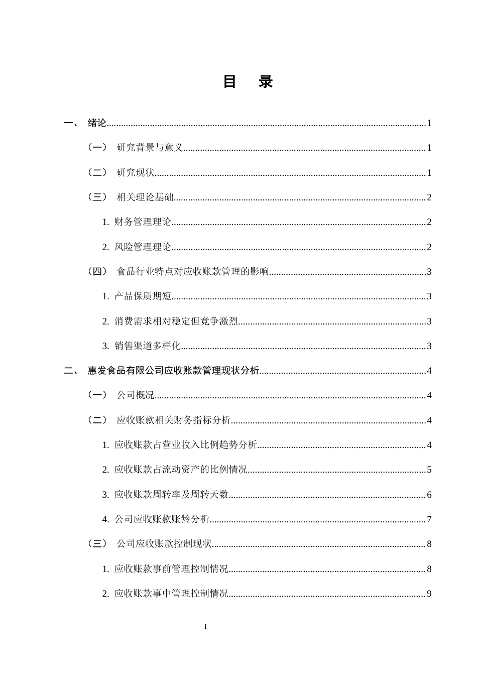 25年CH会计学-惠发食品有限公司应收账款管理与控制研究-约11365字符终版.docx_第2页