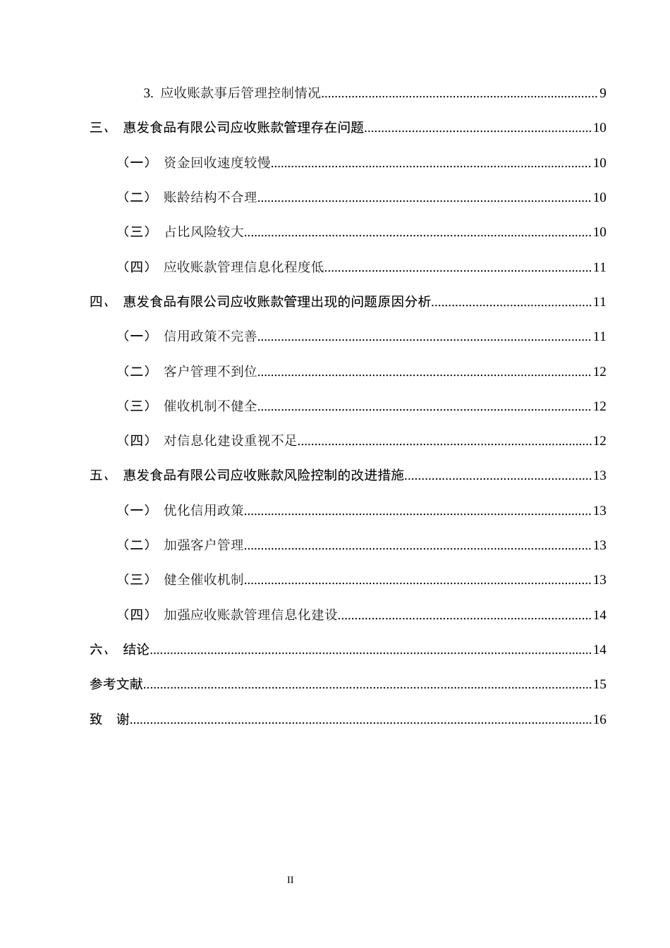 25年CH会计学-惠发食品有限公司应收账款管理与控制研究-约11365字符终版.docx_第3页