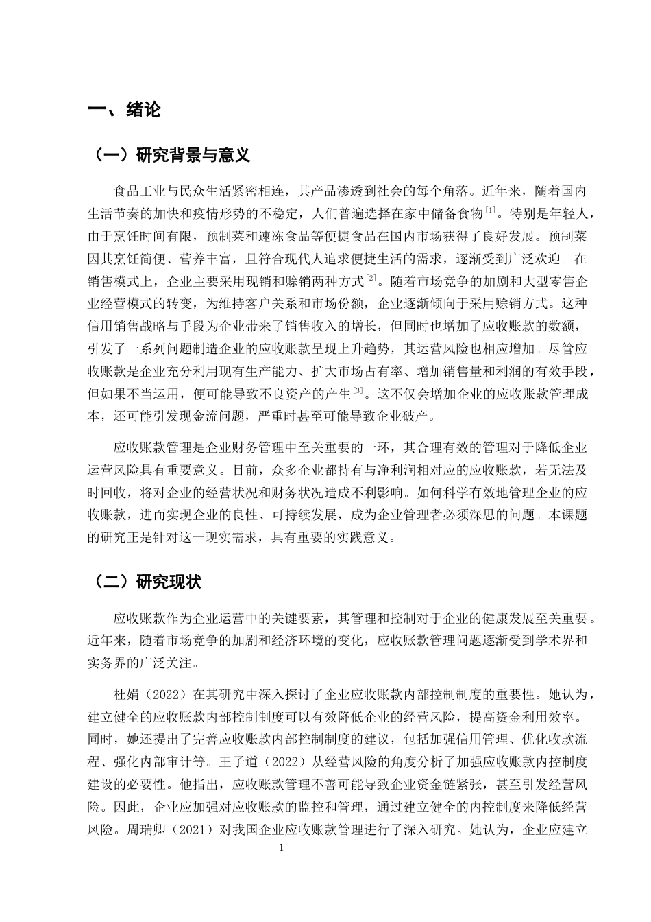 25年CH会计学-惠发食品有限公司应收账款管理与控制研究-约11365字符终版.docx_第4页
