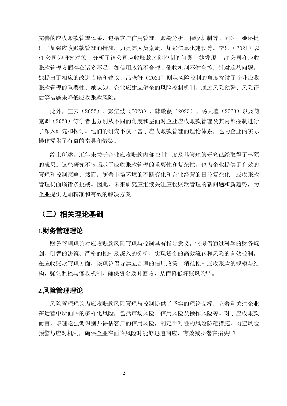 25年CH会计学-惠发食品有限公司应收账款管理与控制研究-约11365字符终版.docx_第5页