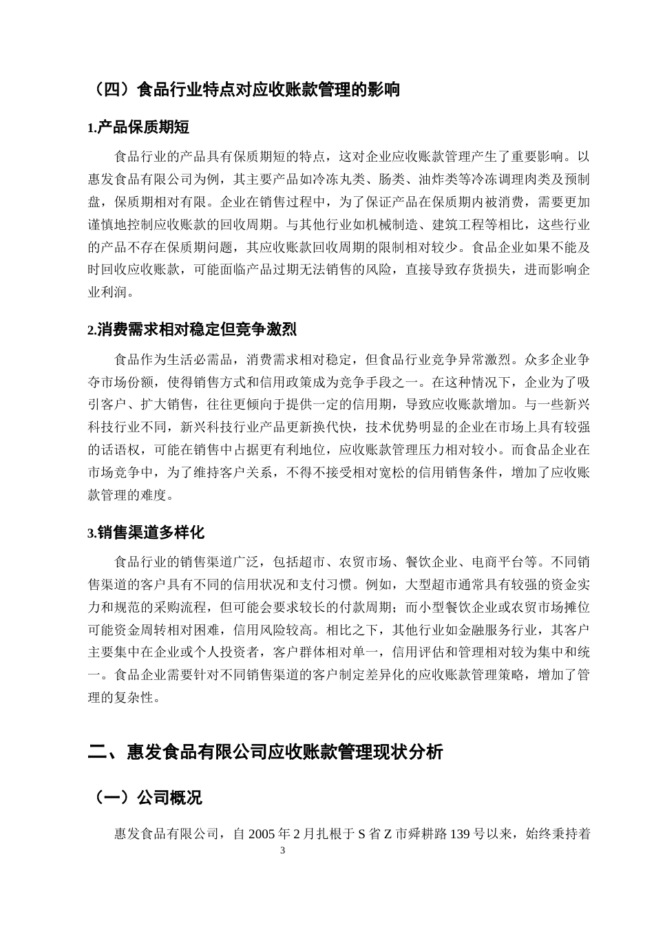 25年CH会计学-惠发食品有限公司应收账款管理与控制研究-约11365字符终版.docx_第6页