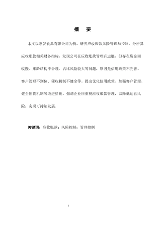 25年CH会计学-惠发食品有限公司应收账款管理与控制研究-约11365字符终版.docx