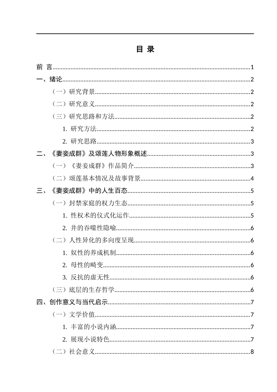 25年CH汉语言文学 浅谈苏童《妻妾成群》中颂莲的人物形象-约7664字符.docx_第3页