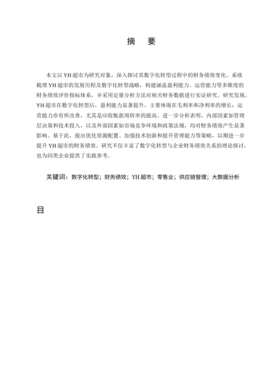 25年CH会计学-YH超市数字化转型财务绩效分析-约10334字符终版.docx_第1页