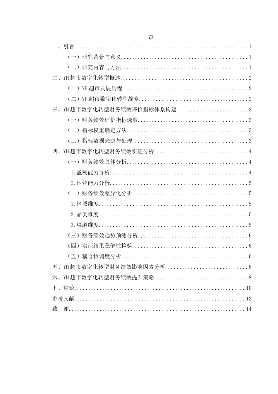 25年CH会计学-YH超市数字化转型财务绩效分析-约10334字符终版.docx_第2页