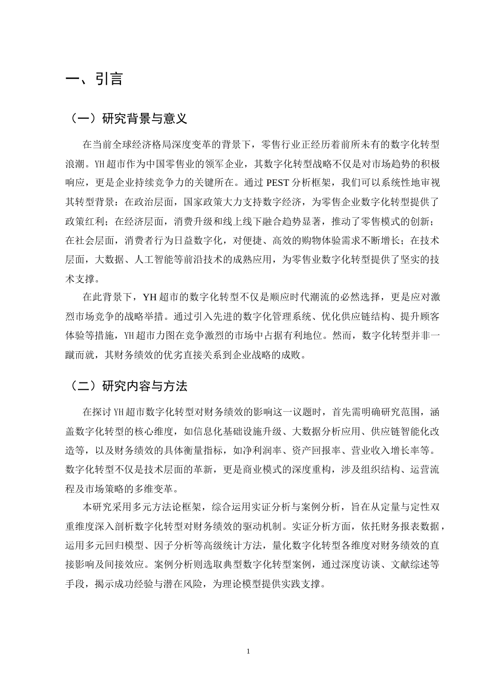 25年CH会计学-YH超市数字化转型财务绩效分析-约10334字符终版.docx_第3页