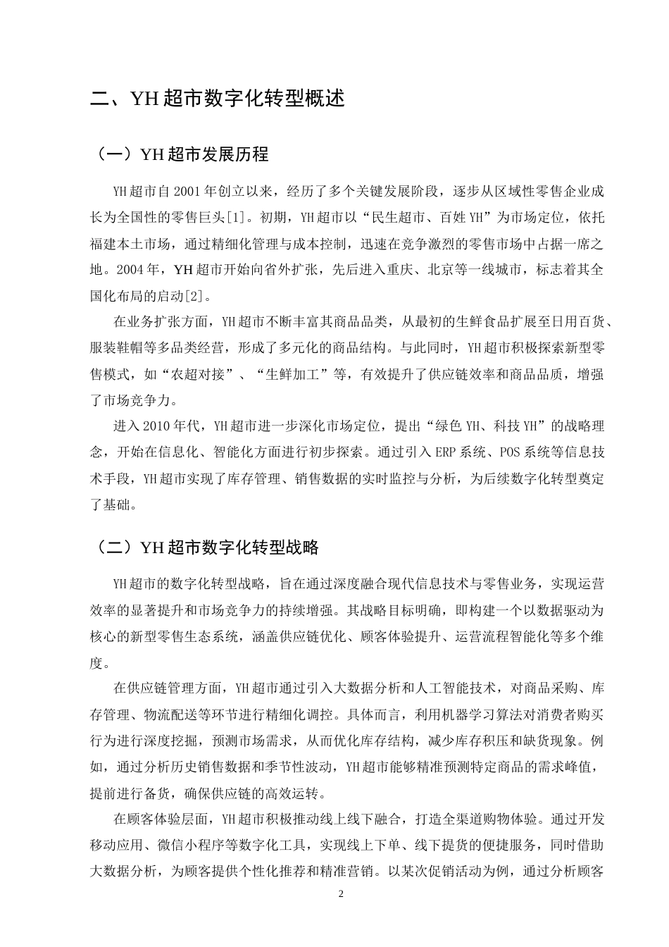 25年CH会计学-YH超市数字化转型财务绩效分析-约10334字符终版.docx_第4页