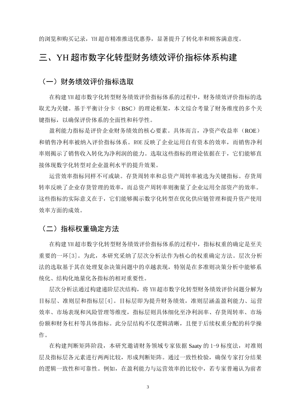 25年CH会计学-YH超市数字化转型财务绩效分析-约10334字符终版.docx_第5页