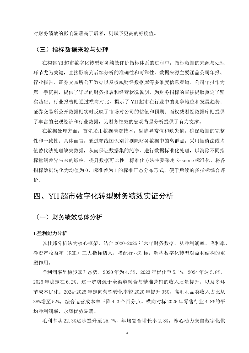 25年CH会计学-YH超市数字化转型财务绩效分析-约10334字符终版.docx_第6页