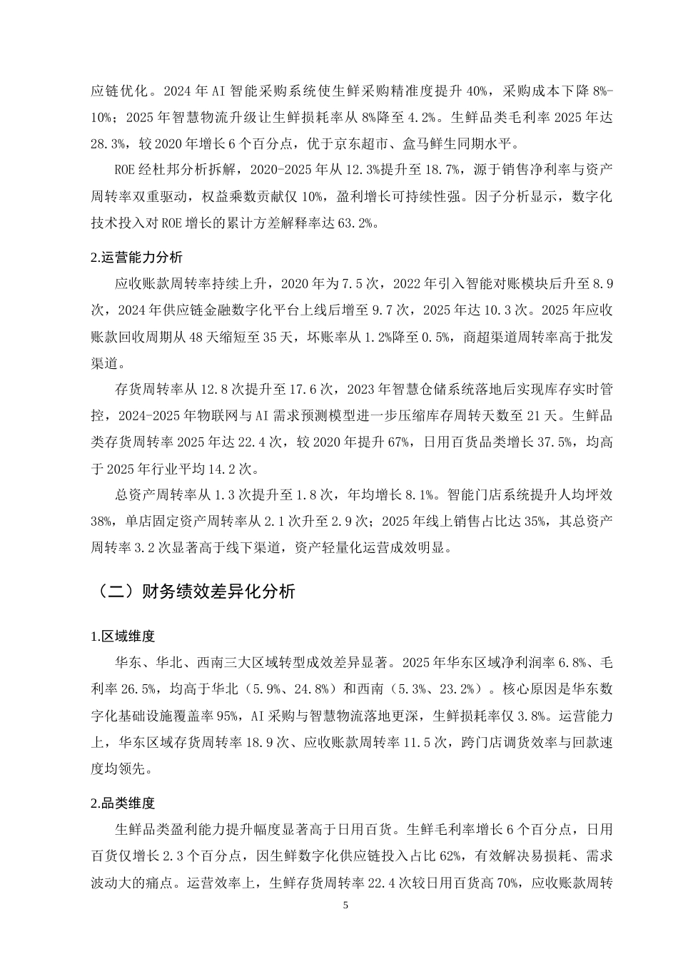25年CH会计学-YH超市数字化转型财务绩效分析-约10334字符终版.docx_第7页