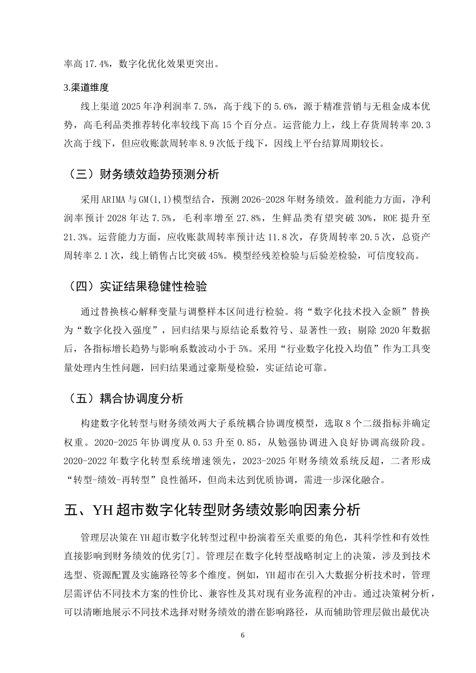 25年CH会计学-YH超市数字化转型财务绩效分析-约10334字符终版.docx_第8页