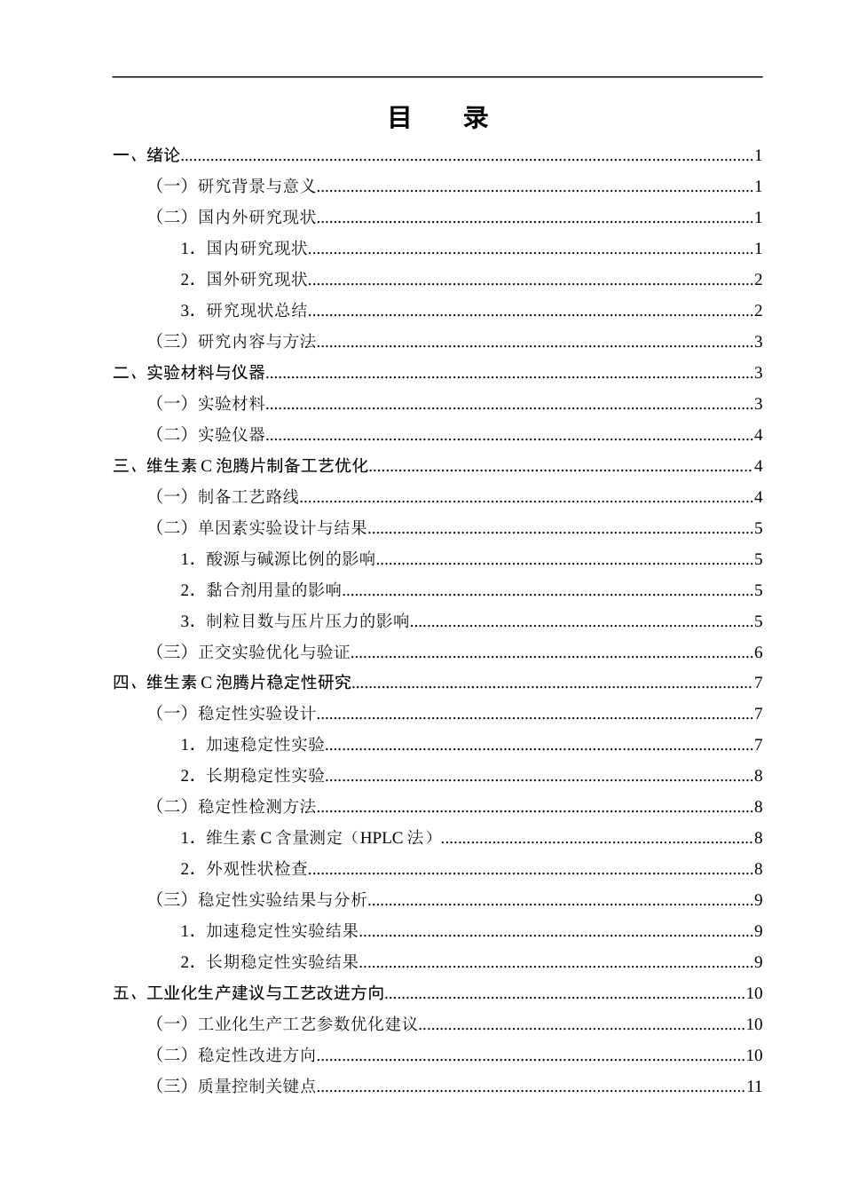 25年CH制药工程-维生素C泡腾片制备工艺优化及稳定性研究-约8342字符终版.docx_第3页