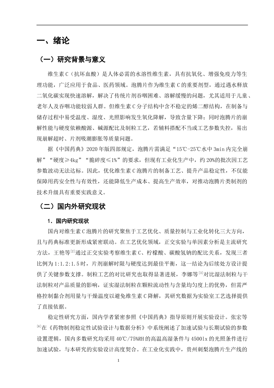 25年CH制药工程-维生素C泡腾片制备工艺优化及稳定性研究-约8342字符终版.docx_第5页