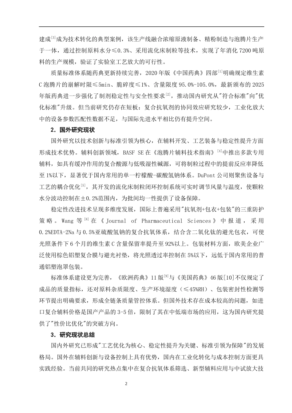 25年CH制药工程-维生素C泡腾片制备工艺优化及稳定性研究-约8342字符终版.docx_第6页