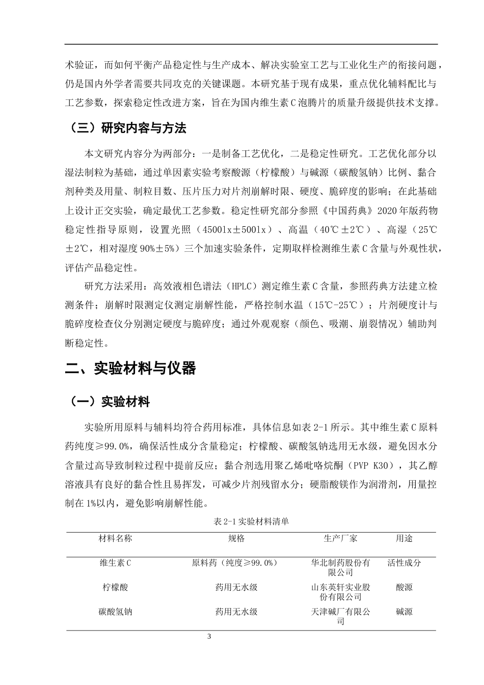 25年CH制药工程-维生素C泡腾片制备工艺优化及稳定性研究-约8342字符终版.docx_第7页