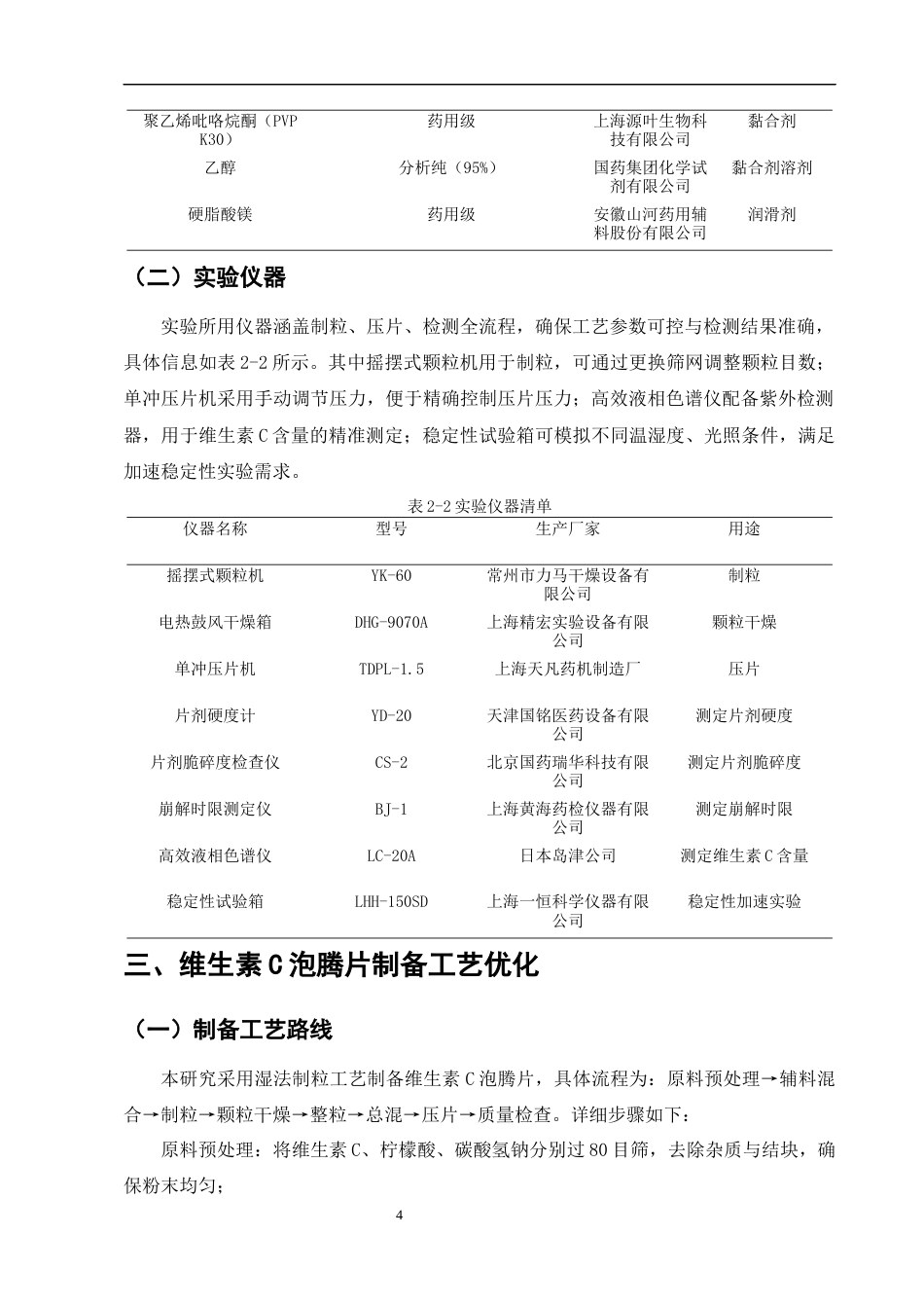 25年CH制药工程-维生素C泡腾片制备工艺优化及稳定性研究-约8342字符终版.docx_第8页