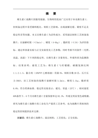 25年CH制药工程-维生素C泡腾片制备工艺优化及稳定性研究-约8342字符终版.docx