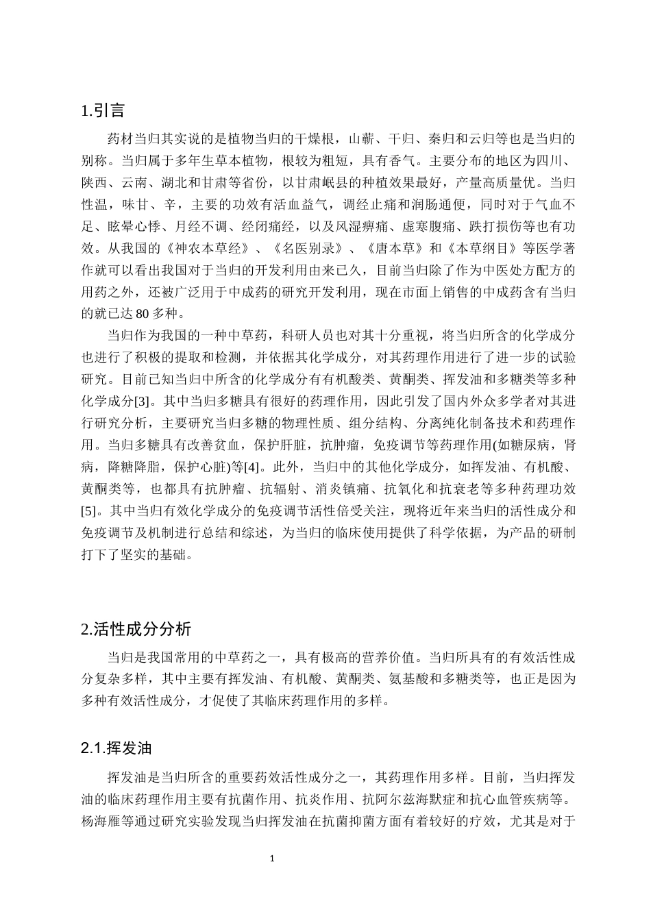 25年CH药学 当归的活性成分分析及其免疫调节机制研究进展-约10787字符.docx_第3页