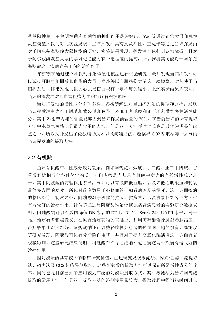 25年CH药学 当归的活性成分分析及其免疫调节机制研究进展-约10787字符.docx_第4页