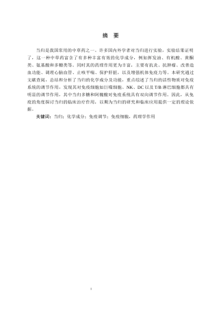 25年CH药学 当归的活性成分分析及其免疫调节机制研究进展-约10787字符.docx