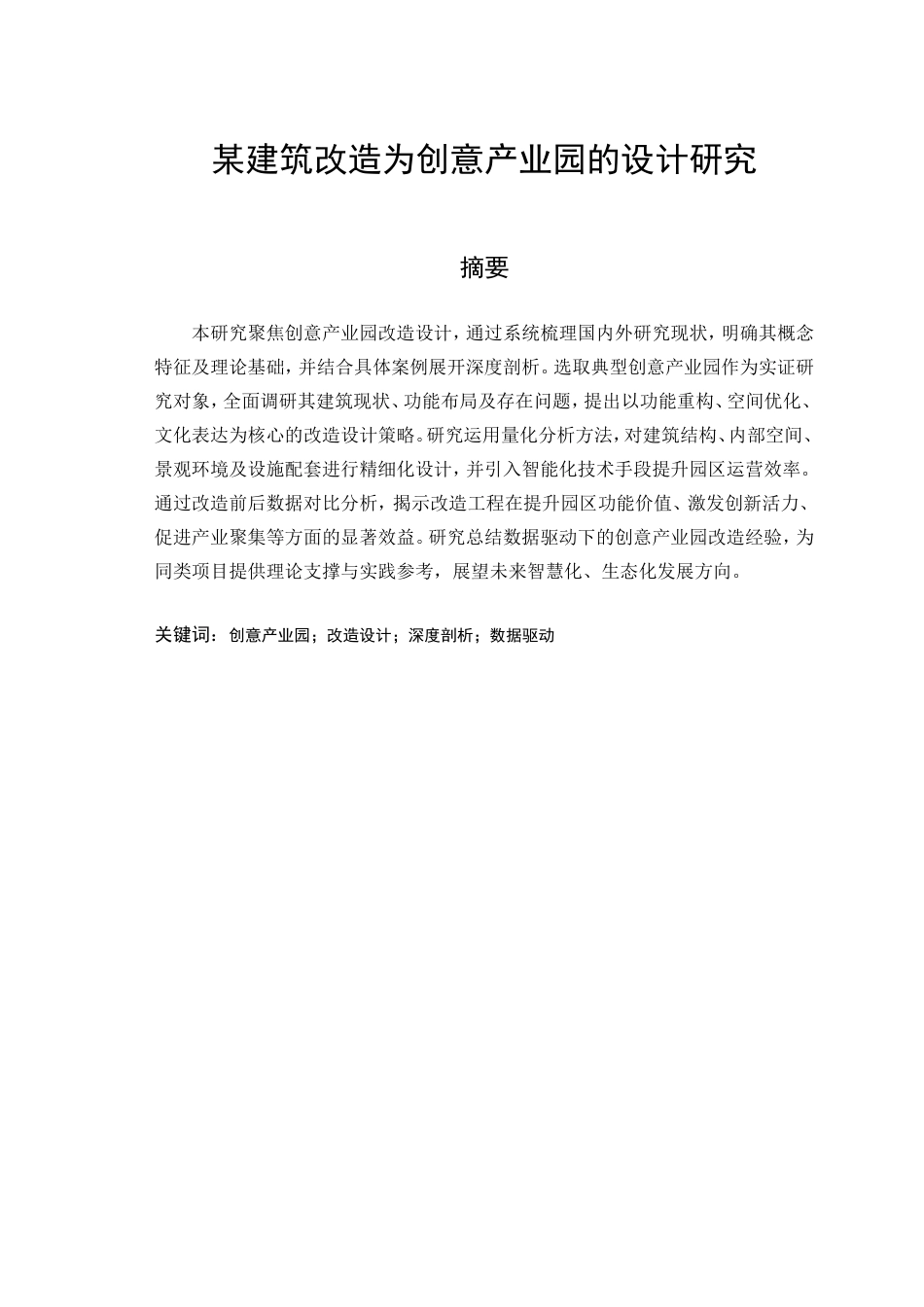 25年CH环境设计 某建筑改造为创意产业园的设计研究-约24339字符.doc_第1页