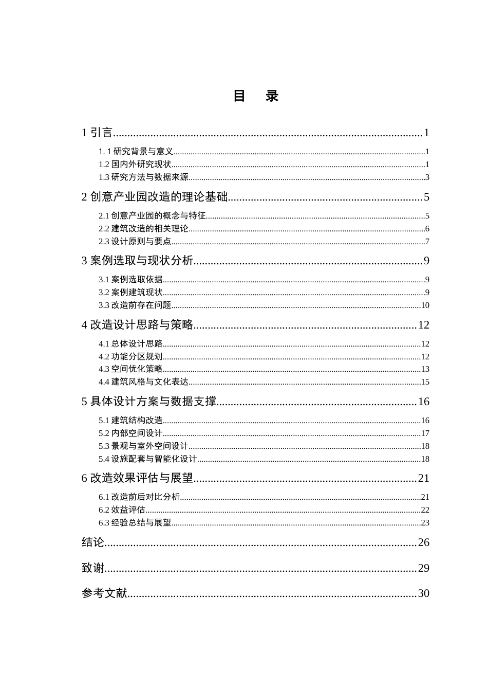 25年CH环境设计 某建筑改造为创意产业园的设计研究-约24339字符.doc_第2页