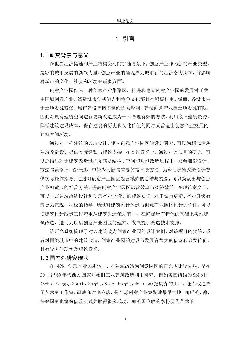 25年CH环境设计 某建筑改造为创意产业园的设计研究-约24339字符.doc_第3页