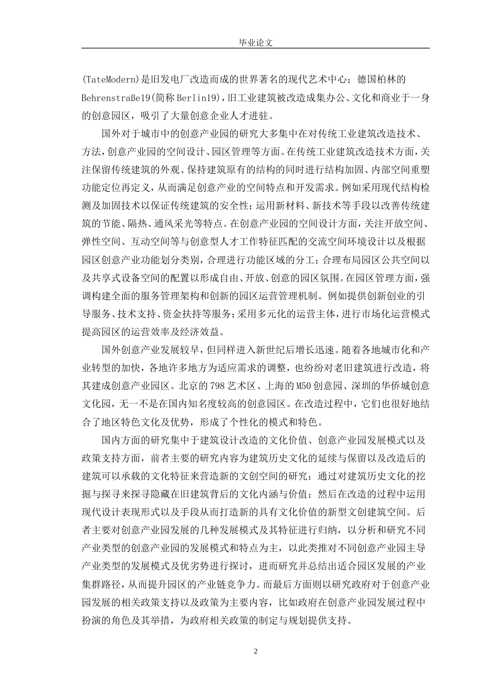 25年CH环境设计 某建筑改造为创意产业园的设计研究-约24339字符.doc_第4页