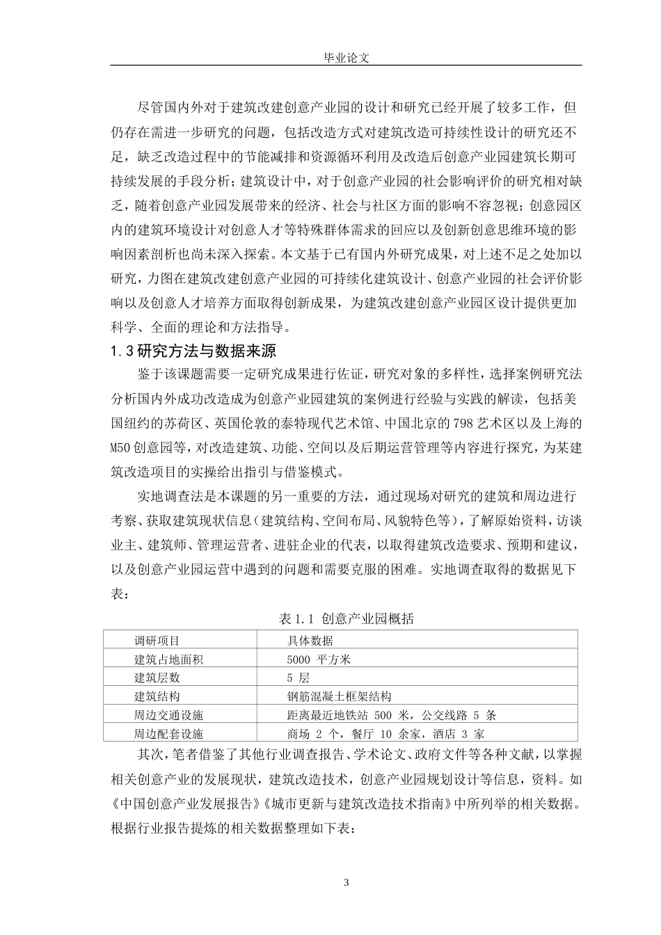 25年CH环境设计 某建筑改造为创意产业园的设计研究-约24339字符.doc_第5页