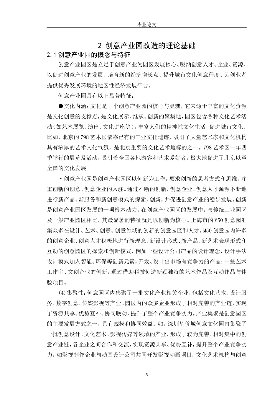 25年CH环境设计 某建筑改造为创意产业园的设计研究-约24339字符.doc_第7页
