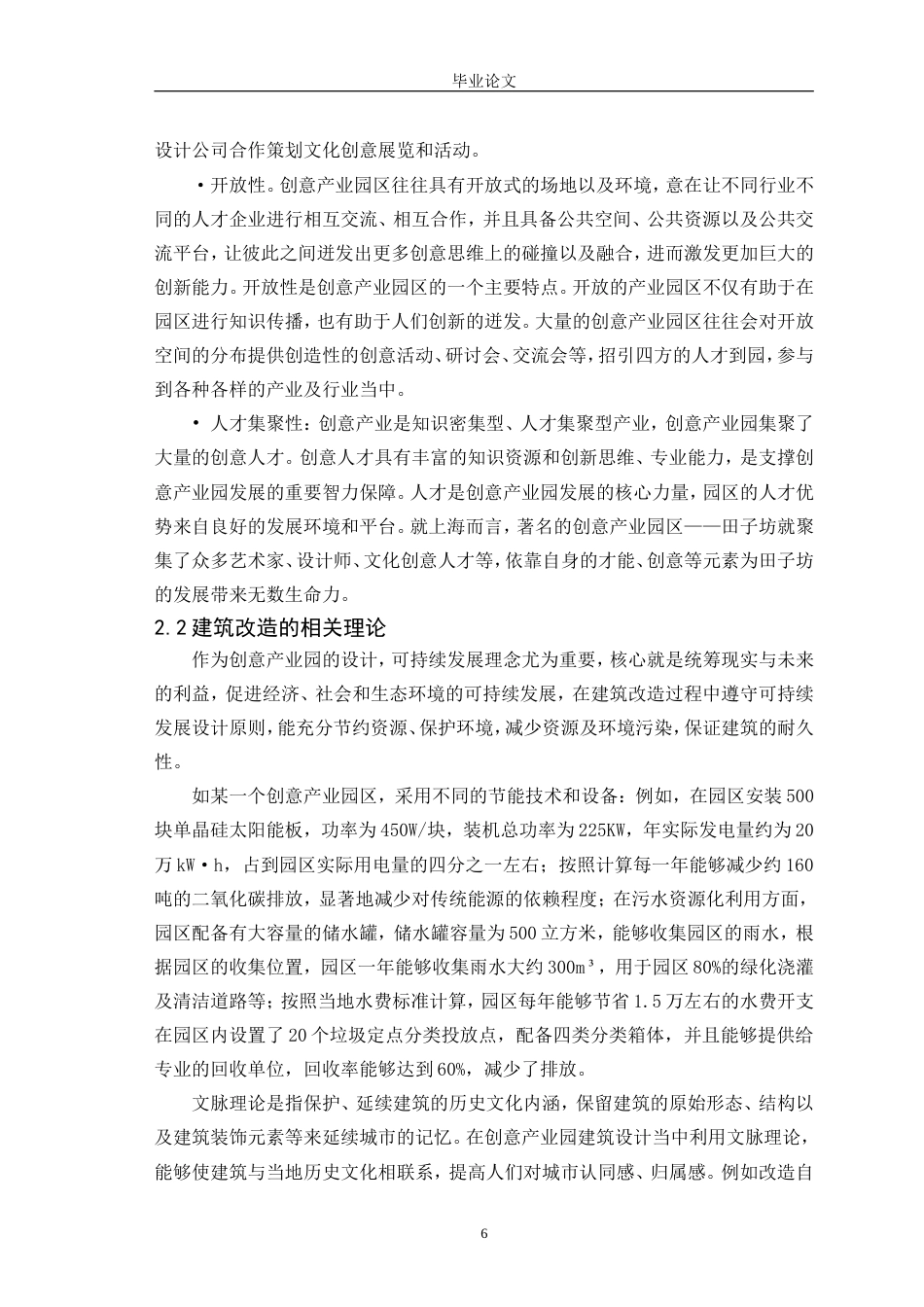 25年CH环境设计 某建筑改造为创意产业园的设计研究-约24339字符.doc_第8页