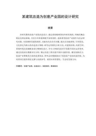 25年CH环境设计 某建筑改造为创意产业园的设计研究-约24339字符.doc