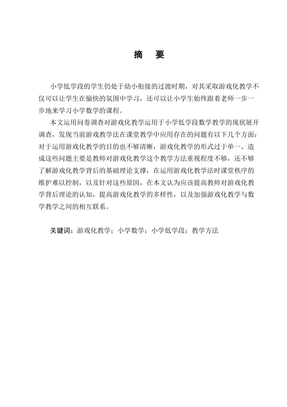 25年CH小学教育-红桥镇小学游戏化教学在小学低学段数学课堂中的运用现状-约10810字符终版.docx_第1页