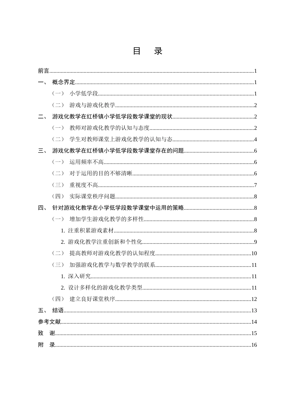 25年CH小学教育-红桥镇小学游戏化教学在小学低学段数学课堂中的运用现状-约10810字符终版.docx_第2页