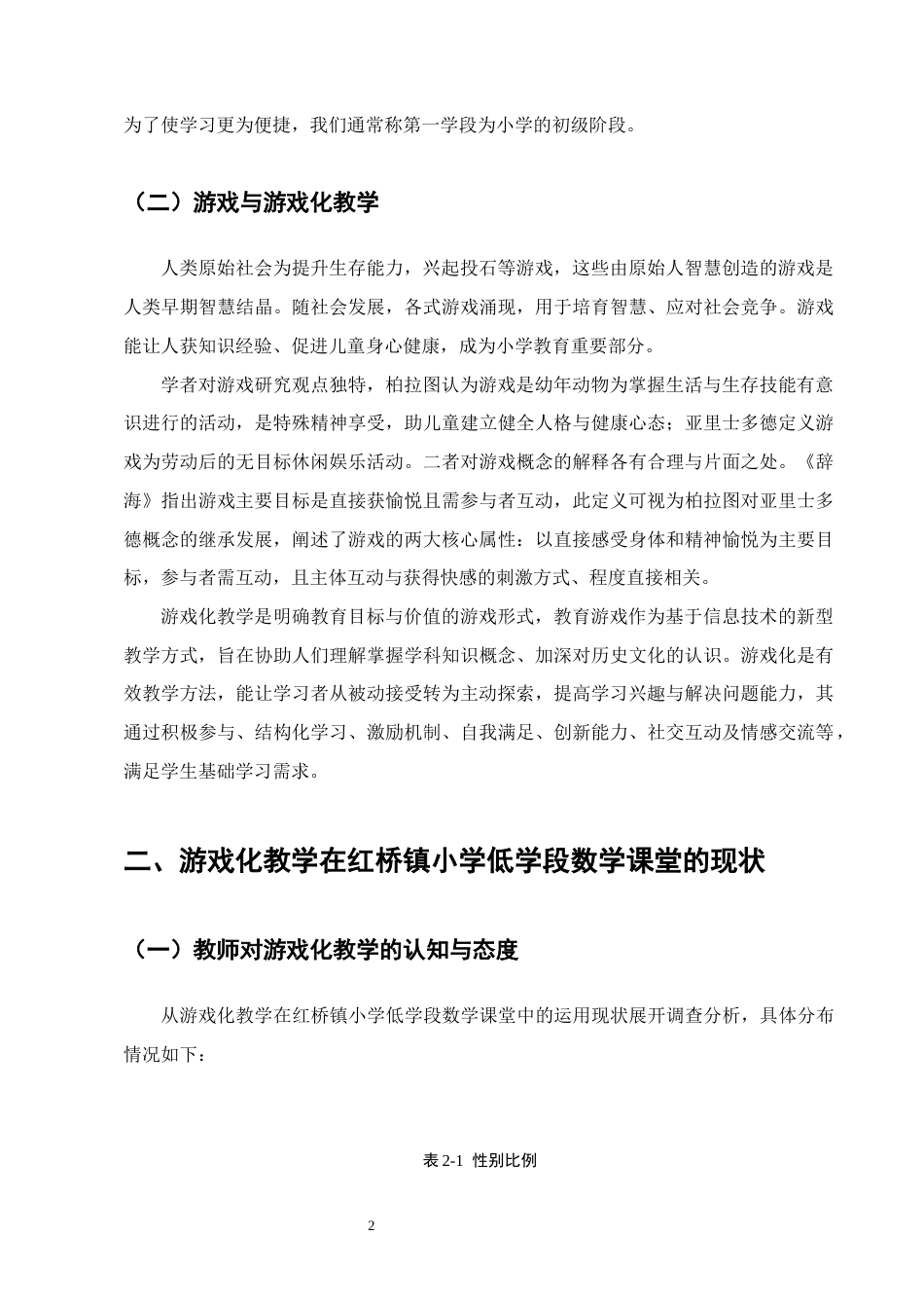 25年CH小学教育-红桥镇小学游戏化教学在小学低学段数学课堂中的运用现状-约10810字符终版.docx_第4页
