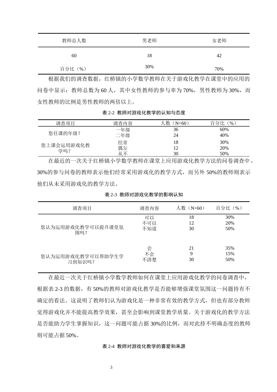25年CH小学教育-红桥镇小学游戏化教学在小学低学段数学课堂中的运用现状-约10810字符终版.docx_第5页