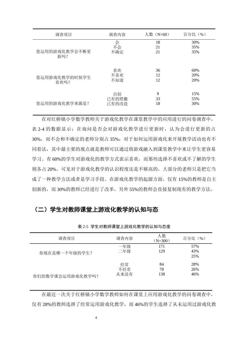 25年CH小学教育-红桥镇小学游戏化教学在小学低学段数学课堂中的运用现状-约10810字符终版.docx_第6页